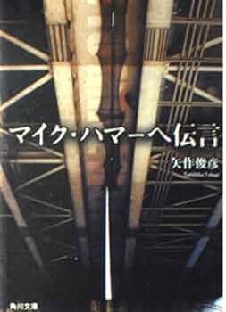 マイク・ハマーへ伝言 (角川文庫 や 31-1) | 矢作 俊彦 |本